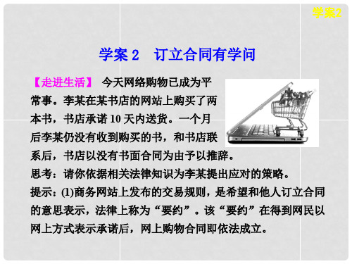 高中政治 专题三 订立合同有学问学案课件 新人教版选修5