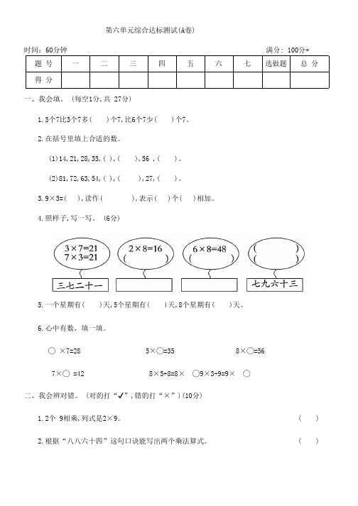 人教版二年级数学上册第六单元综合达标测试(A卷)(含答案)