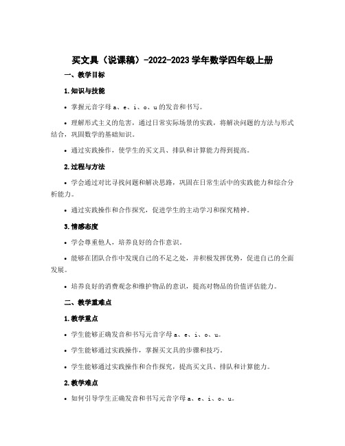 买文具(说课稿)-2022-2023学年数学四年级上册