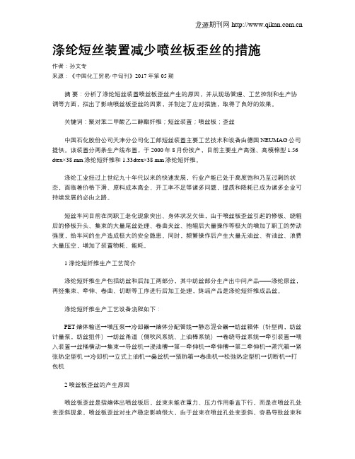 涤纶短丝装置减少喷丝板歪丝的措施