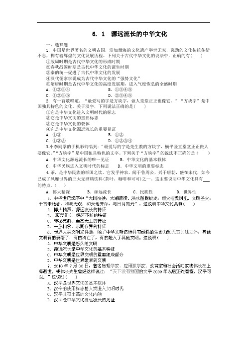 人教版高中政治必修三6.1《源远流长的中华文化》练习题