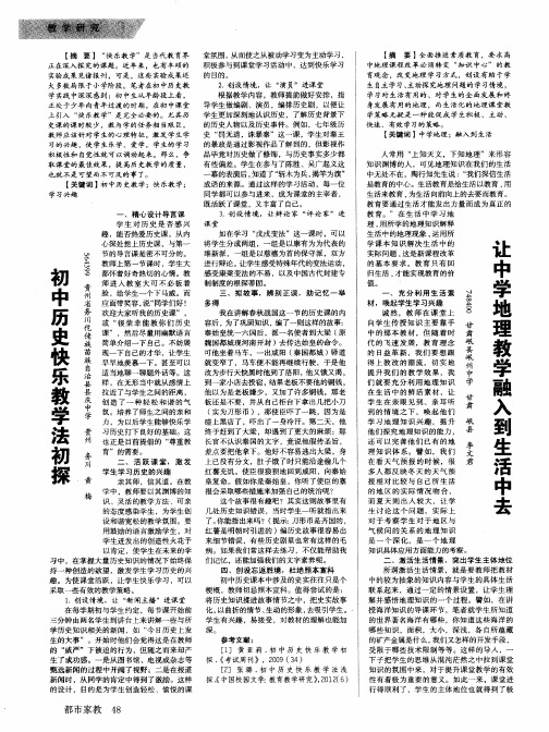 初中历史快乐教学法初探