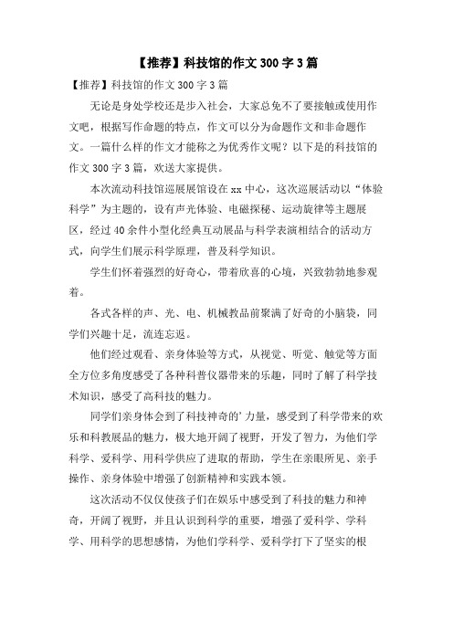 科技馆的作文300字3篇