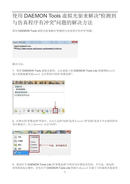 使用DAEMON Tools虚拟光驱来解决“检测到与仿真程序有冲突”问题的解决方法