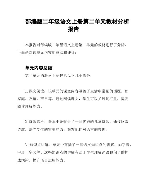 部编版二年级语文上册第二单元教材分析报告