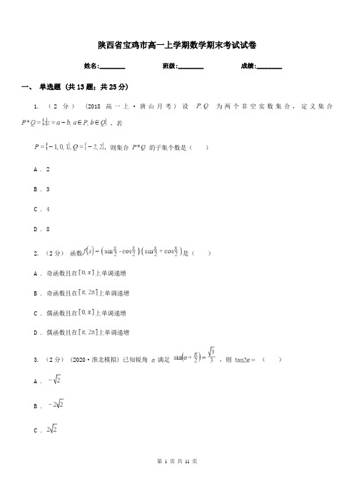 陕西省宝鸡市高一上学期数学期末考试试卷