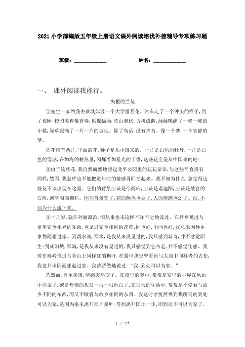 2021小学部编版五年级上册语文课外阅读培优补差辅导专项练习题