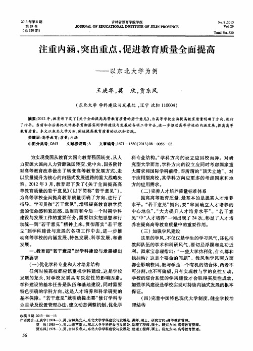 注重内涵,突出重点,促进教育质量全面提高——以东北大学为例