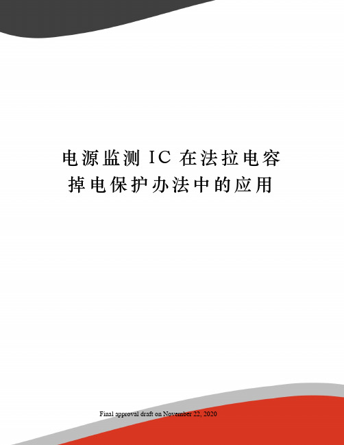 电源监测IC在法拉电容掉电保护办法中的应用