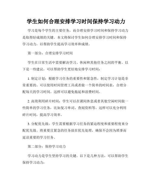 学生如何合理安排学习时间保持学习动力