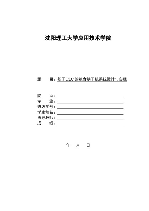 基于PLC的粮食烘干机系统设计与实现论文