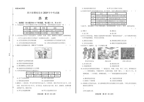 2019年四川省攀枝花市中考历史试卷含答案