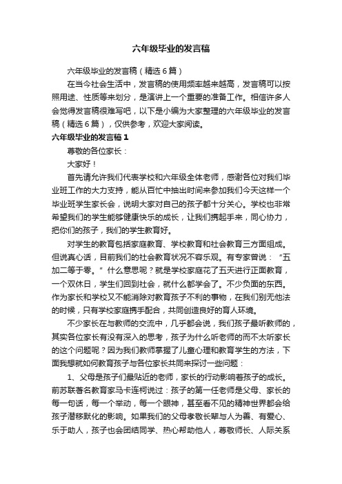 六年级毕业的发言稿（精选6篇）