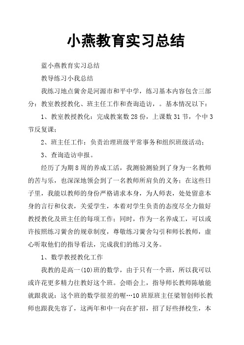 小燕教育实习总结