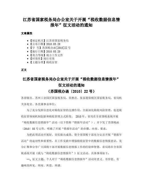 江苏省国家税务局办公室关于开展“税收数据信息情报年”征文活动的通知