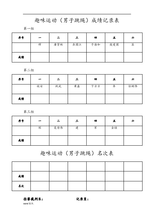 成绩记录表(趣味运动会)