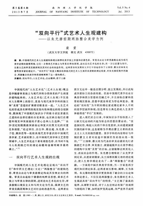 “双向平行”式艺术人生观建构——以朱光潜前期两脉整合美学为例