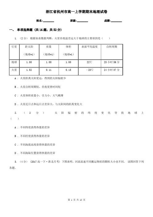 浙江省杭州市高一上学期期末地理试卷