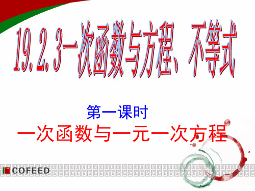 19.2.3一次函数与一元一次方程ppt