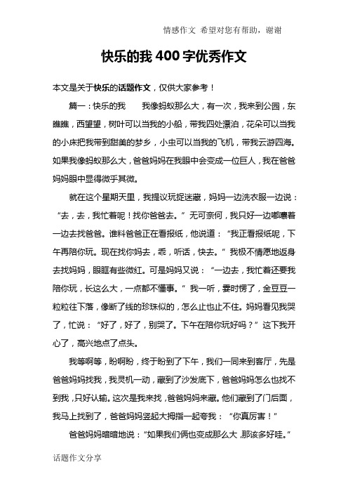 快乐的我400字优秀作文