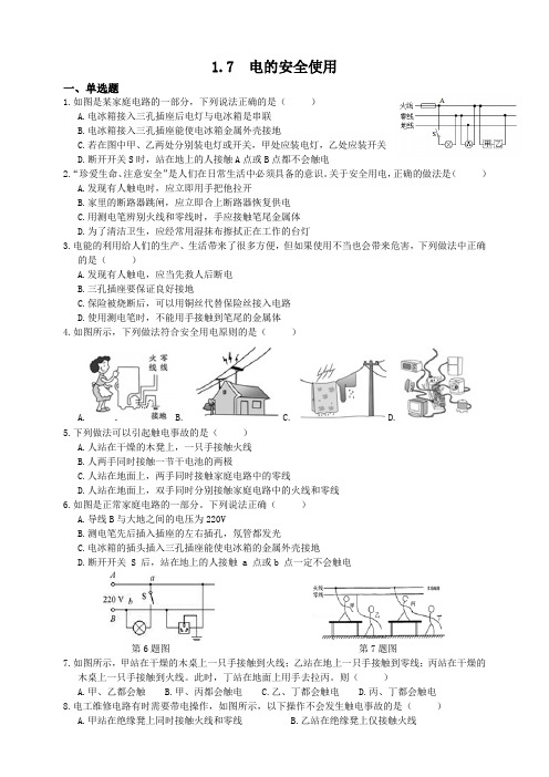 浙教版科学八年级下册同步练习题1.7电的安全使用