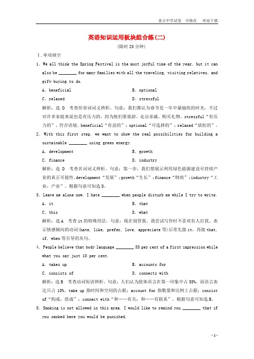 (江苏专用)备战2021年高考英语复习 英语知识运用板块组合练(二)