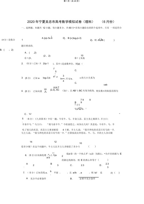 2020年宁夏吴忠市高考数学模拟试卷(理科)(6月份)