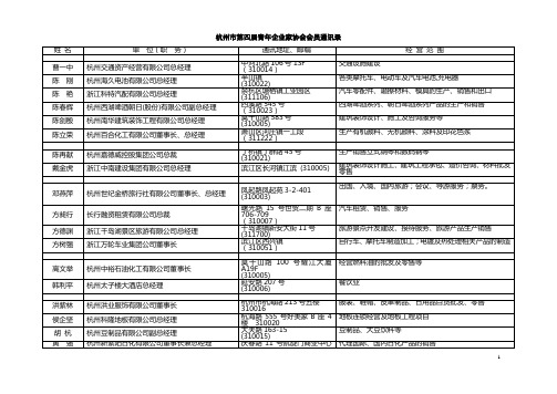 杭州市第四届青年企业家协会会员名录(总))