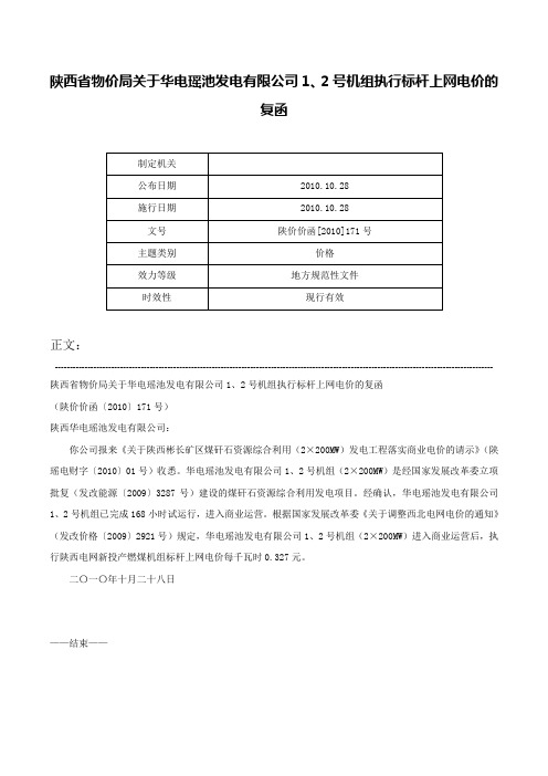 陕西省物价局关于华电瑶池发电有限公司1、2号机组执行标杆上网电价的复函-陕价价函[2010]171号