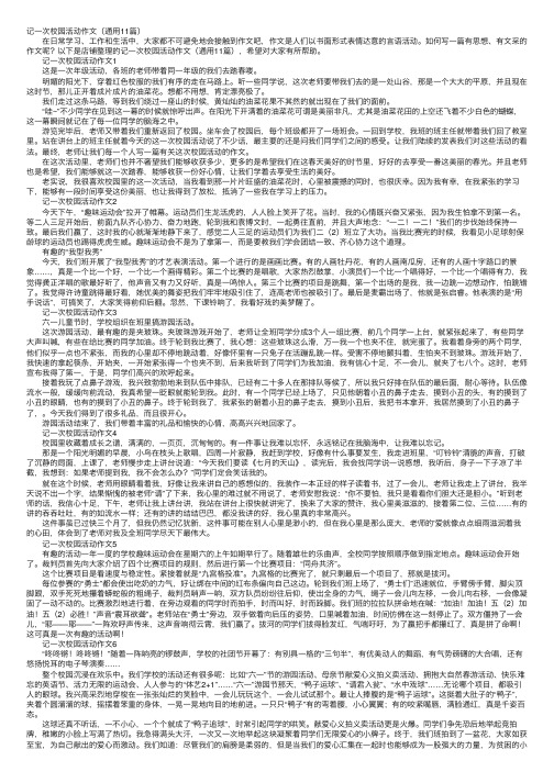 记一次校园活动作文（通用11篇）