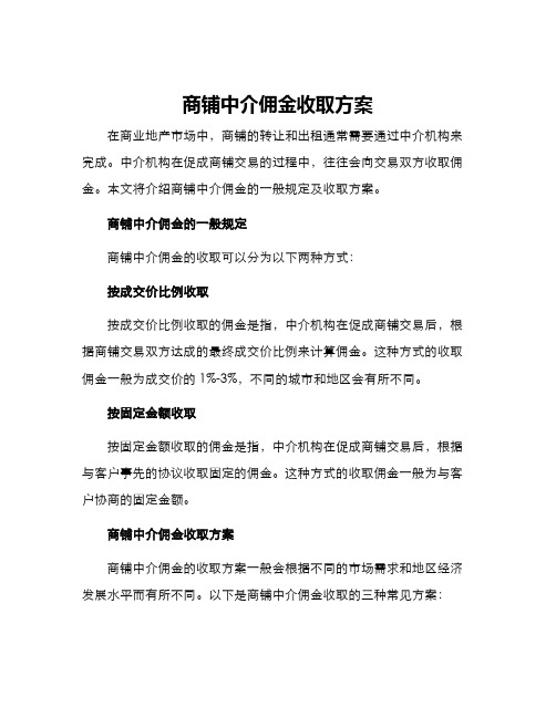 商铺中介佣金收取方案