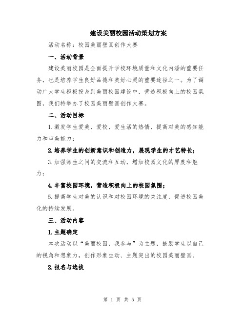 建设美丽校园活动策划方案