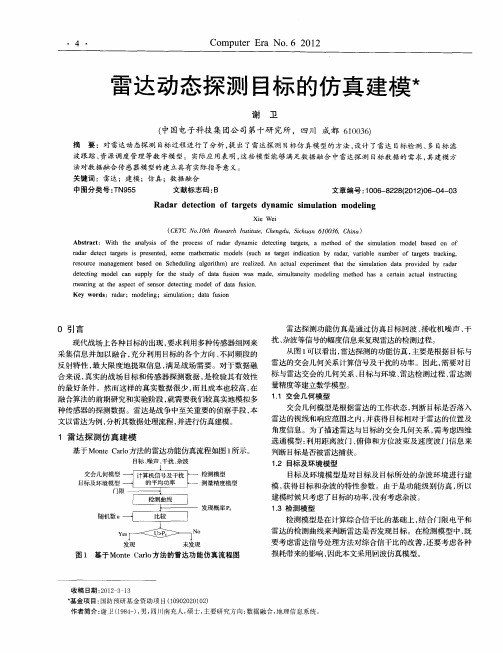 雷达动态探测目标的仿真建模