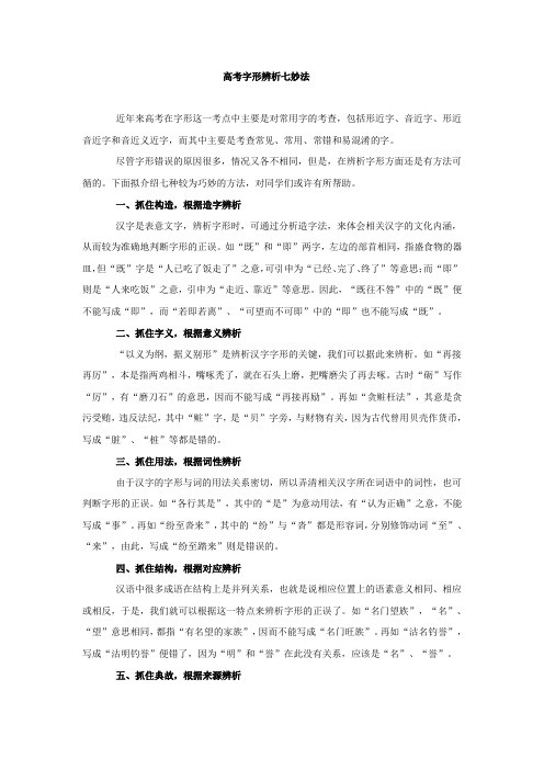 高考字形辨析七妙法