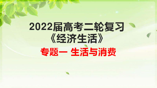 专题一 生活与消费-2022年高考政治二轮复习高效课堂优质课件(人教版)