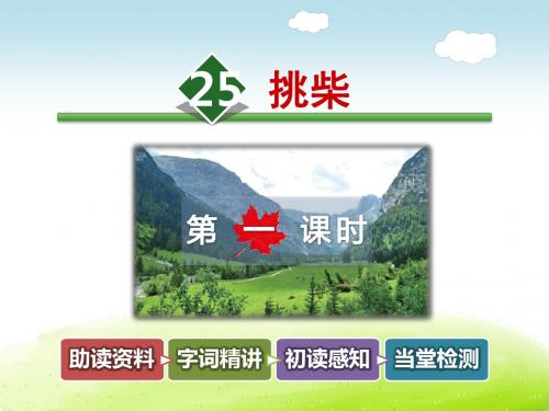 挑柴PPT课件最新6上冀教版