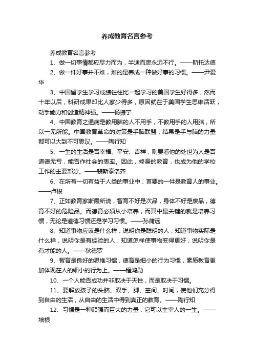 养成教育名言参考