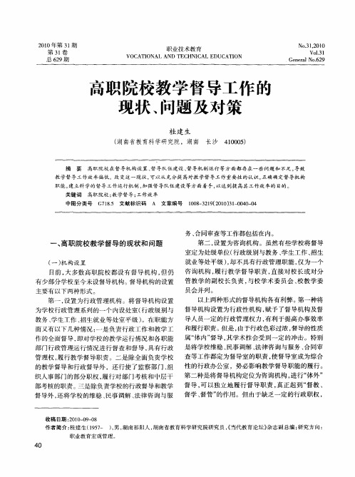 高职院校教学督导工作的现状、问题及对策