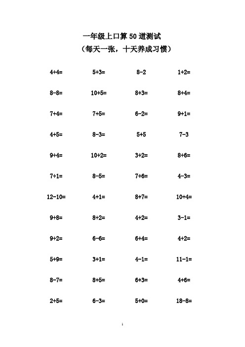 一年级上册口算每天50题-可直接打印(经典建议收藏)