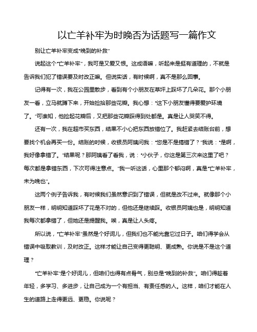 以亡羊补牢为时晚否为话题写一篇作文