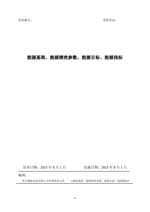 能源基准、绩效参数、目标指标