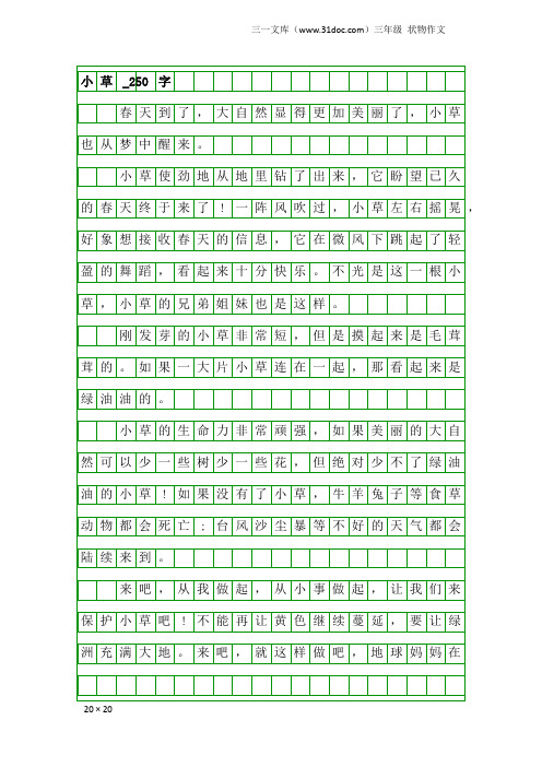 三年级状物作文:小草_250字_7