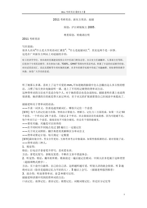 2011考研英语【新东方】赵丽考研英语词汇笔记