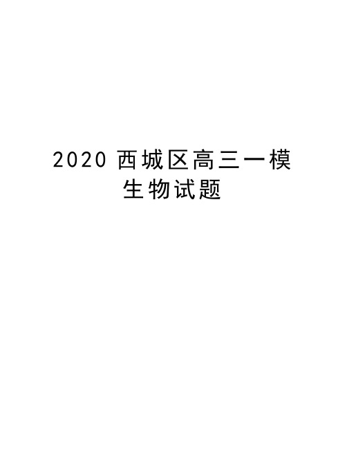 2020西城区高三一模生物试题教学资料