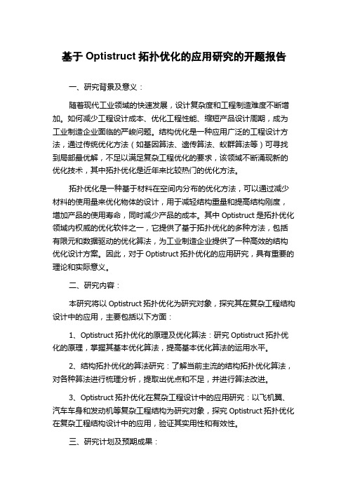 基于Optistruct拓扑优化的应用研究的开题报告