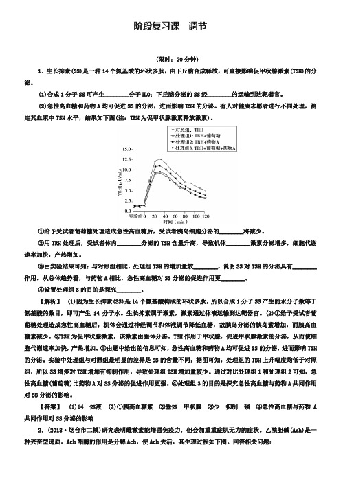 【课堂新坐标】2019届高三生物(通用版)二轮复习 第1部分 板块3 阶段复习课课时 调节 Word版含答案