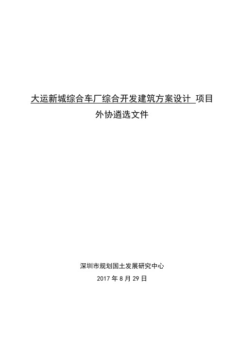 大运新城综合车厂综合开发建筑方案设计