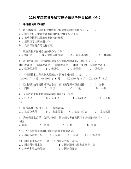 2024年江苏省盐城市理论知识考评员试题(全)