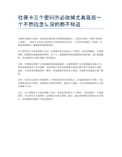 社保卡三个密码务必改掉尤其最后一个不然钱怎么没的都不知道