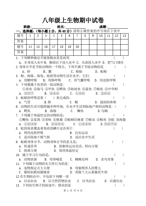 人教版2014八年级上生物期中试卷含答案